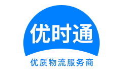 余庆县到香港货运公司，余庆县到台湾快递公司，余庆县至澳门物流公司